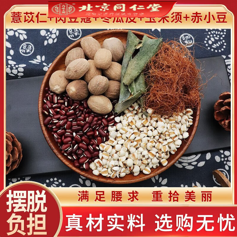 北京同仁堂 薏苡仁肉豆蔻冬瓜皮玉米须赤小豆原材料天然无硫中药材