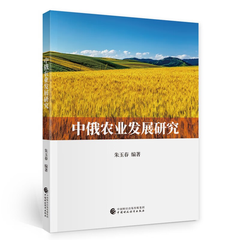 中俄农业发展研究