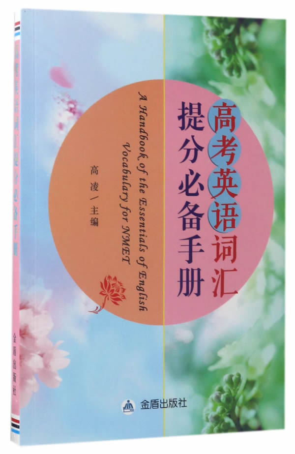 高考英语词汇提分手册 高凌 金盾出版社 9787518612352