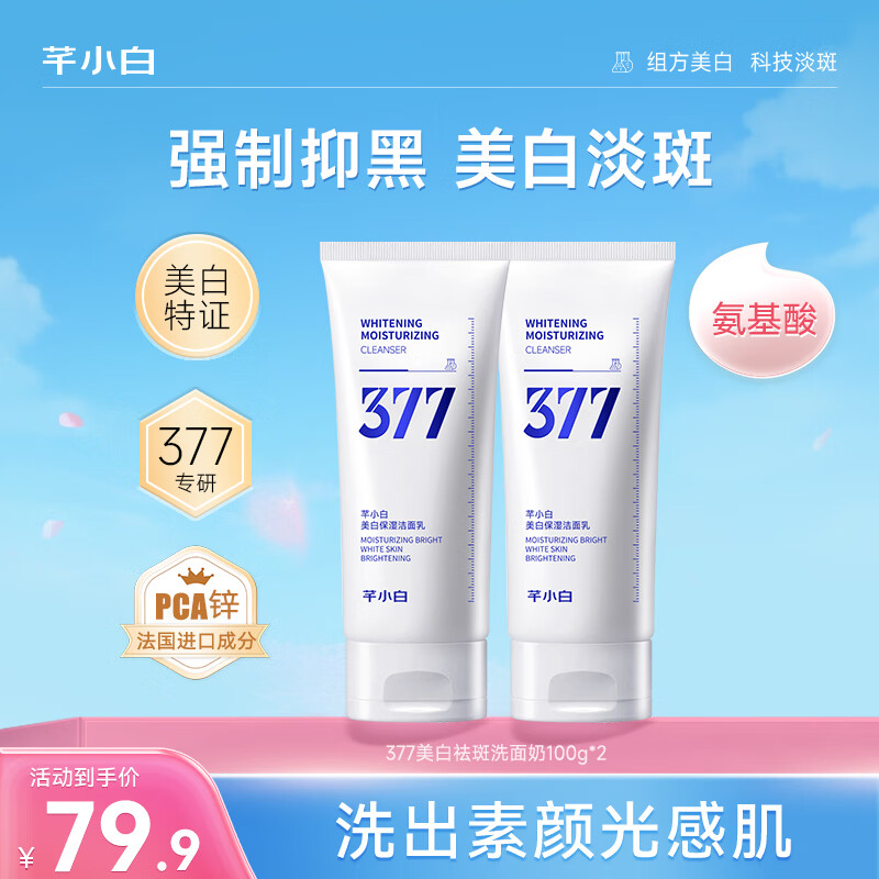 芊小白377美白祛斑洗面奶烟酰胺深层清洁控油温和女男士氨基酸洁面乳 两只装 200g(美白组合)