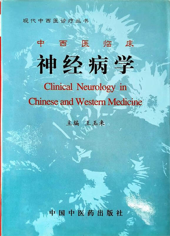 中西医临床学【正版书籍,畅读优品】