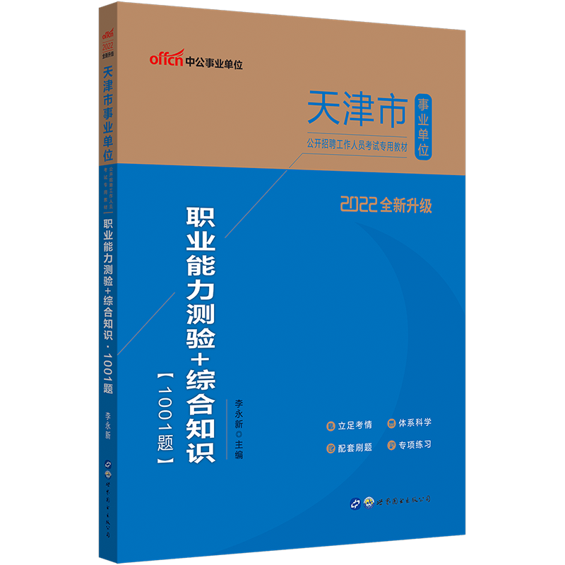 中公教育2022天津市事业单位招聘考试用书事业编真题库刷题：职业能力测验+综合知识1001题（全新升级）
