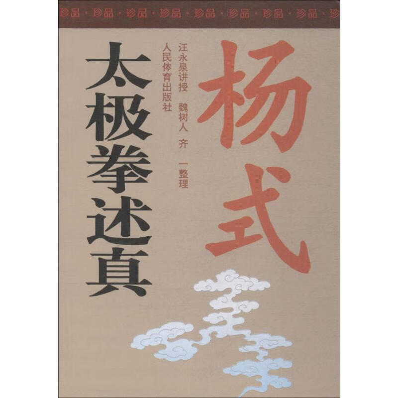 杨式太极拳述真 珍品书 汪永泉,魏树人,齐一 书籍