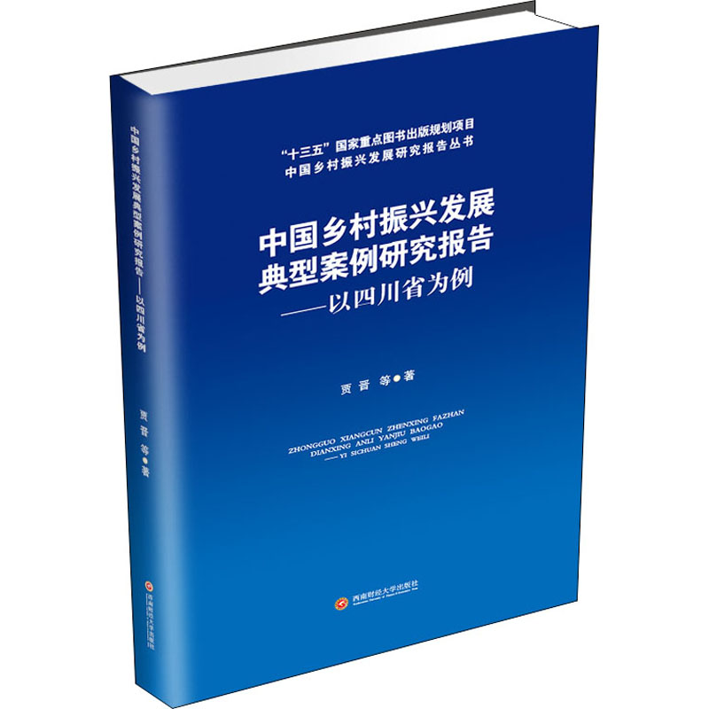 中国乡村振兴发展典型案例研究报告——以四川省为例 图书