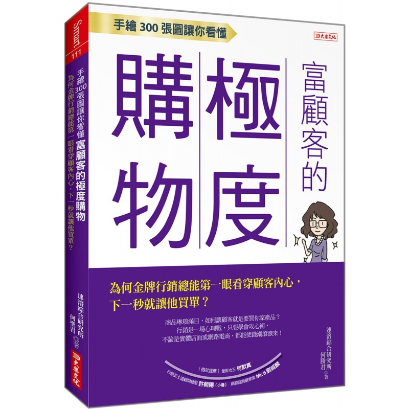 预订台版 手绘300张图让你看懂 富顾客的极度购物 大乐 何圣君 行销心理学推销方法策略市场营销