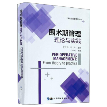 围术期管理理论与实践 钟力炜,黄陈 世界