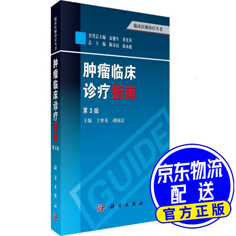 肿瘤临床诊疗指南（第3版）