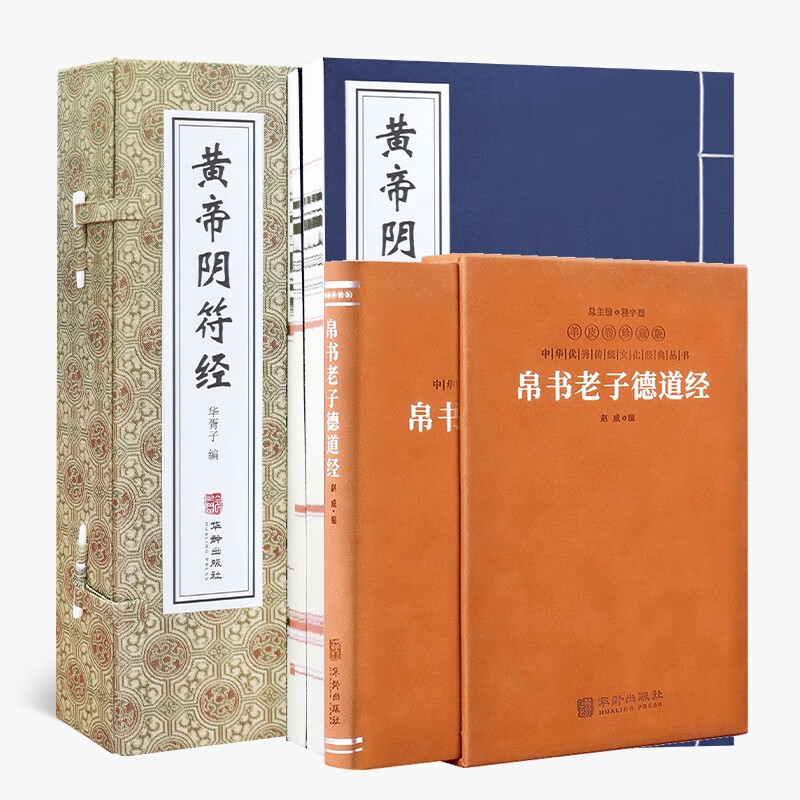 黄帝阴符经+帛书老子德道经（羊皮卷）名著完整版无删减国学经典原版原文注释译文