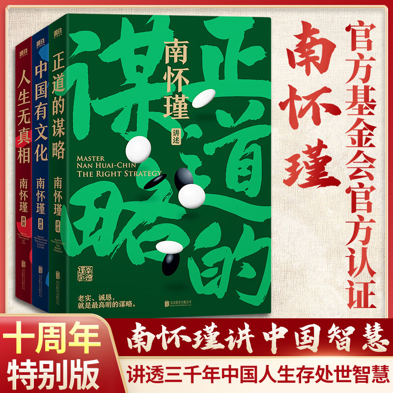 【自选】南怀瑾先生讲中国智慧系列全三册 南怀瑾三部曲 正道的谋略 中国有文化 人生无真相 南怀瑾先生一辈子传播中国文化 中国哲学 磨铁图书 新华文轩自营旗舰店 南怀瑾讲中国智慧全套三册 【定价177】使用感如何?