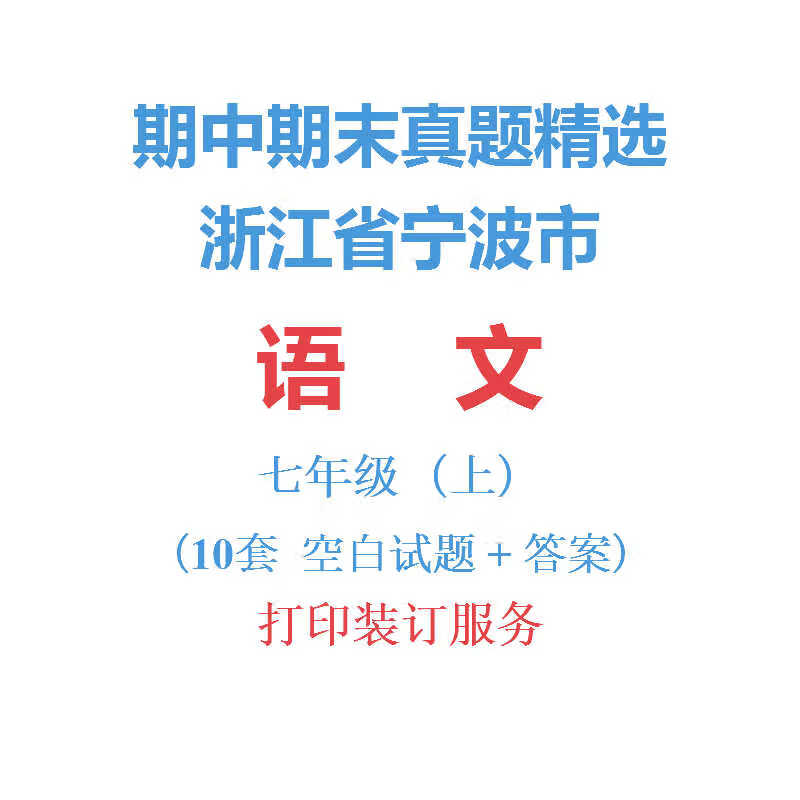 浙江宁波初中语文初一上学期7七年级上册期中期末试卷真题精选 科目
