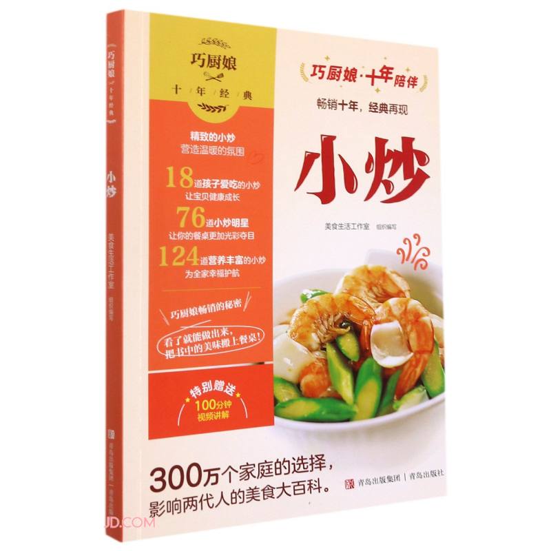 小炒/巧厨娘十年经典