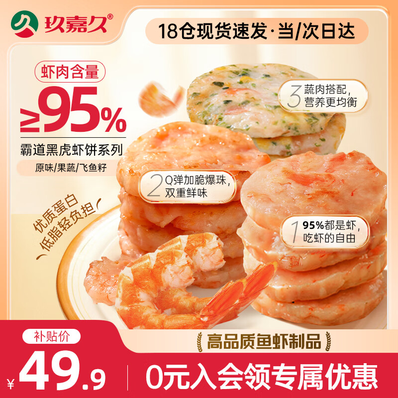 玖嘉久 鲜虾饼450g共18个原味/鱼籽/果蔬3种口味组合黑虎虾饼儿童早餐