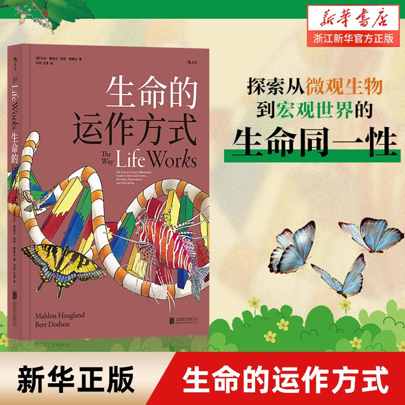 生命的运作方式 美国生物化学家马伦·霍格兰 生命科学集基础知识知识结构