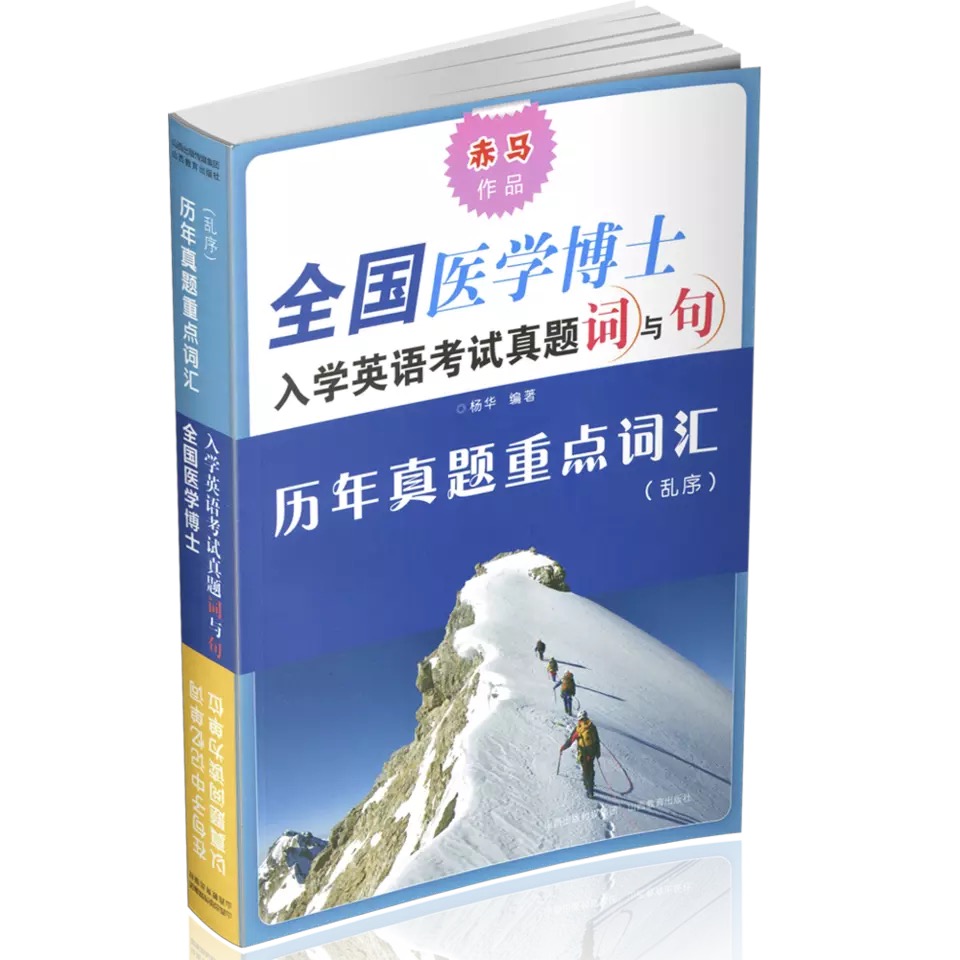 全国医学博士入学英语考试真题词与句【正版图书】