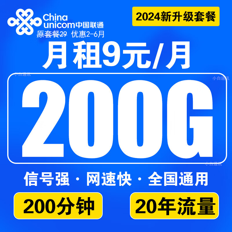 中国联通联通流量卡电话卡手机卡大王卡学生超低无限流纯上网联通长期号不变通用4G5G 5G王炸卡9元200G通用+200分+20年不变