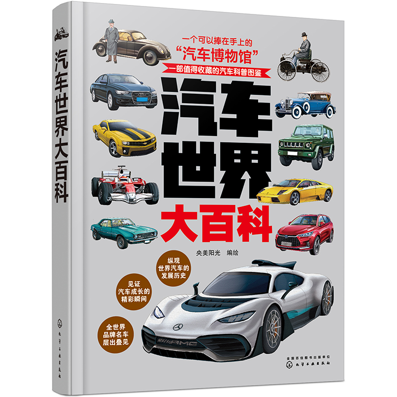 汽车世界大百科（上千幅美绘插图，汽车的历史及各类型、各品牌汽车知识一本掌握！）暑假阅读暑假课外书课外暑假自主阅读暑期假期读物