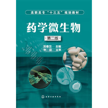 药学微生物【正版图书】