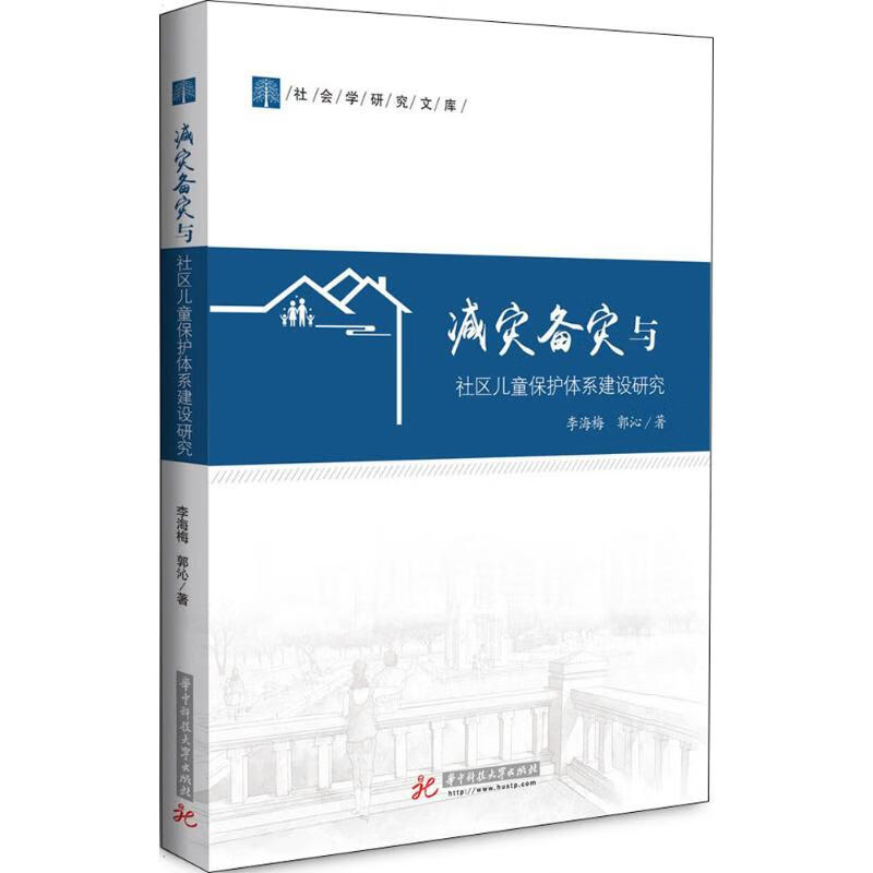 减灾备灾与社区儿童保护体系建设研究 李海梅,郭沁