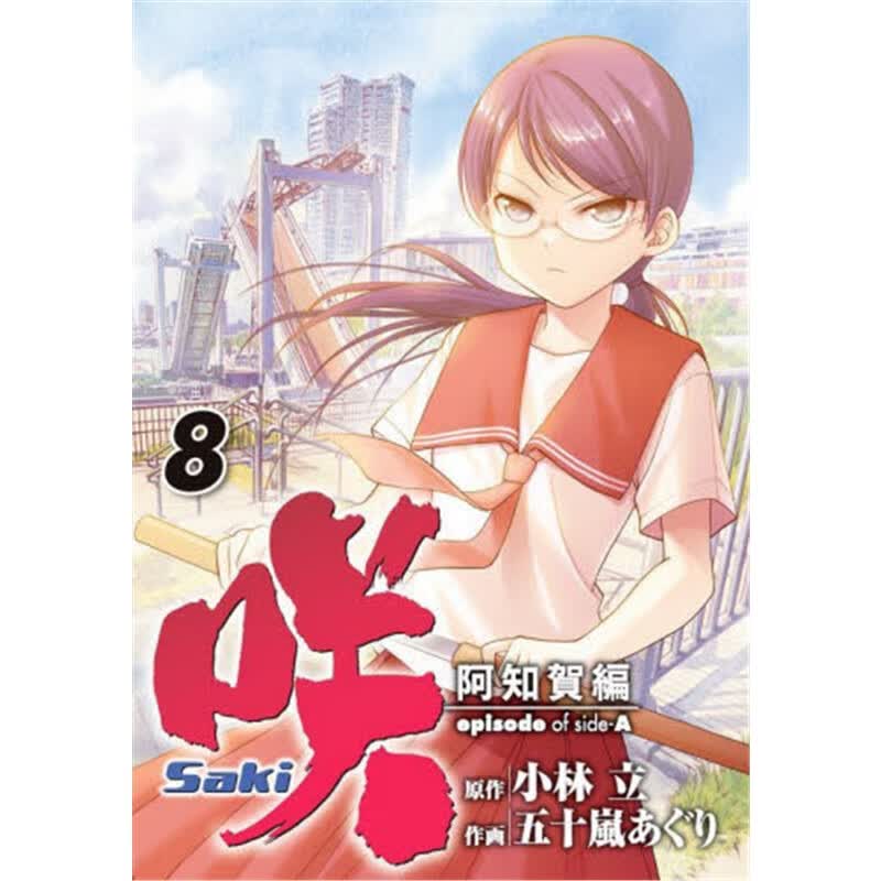 ?D-Saki-阿知?R? episode of side-A(8)