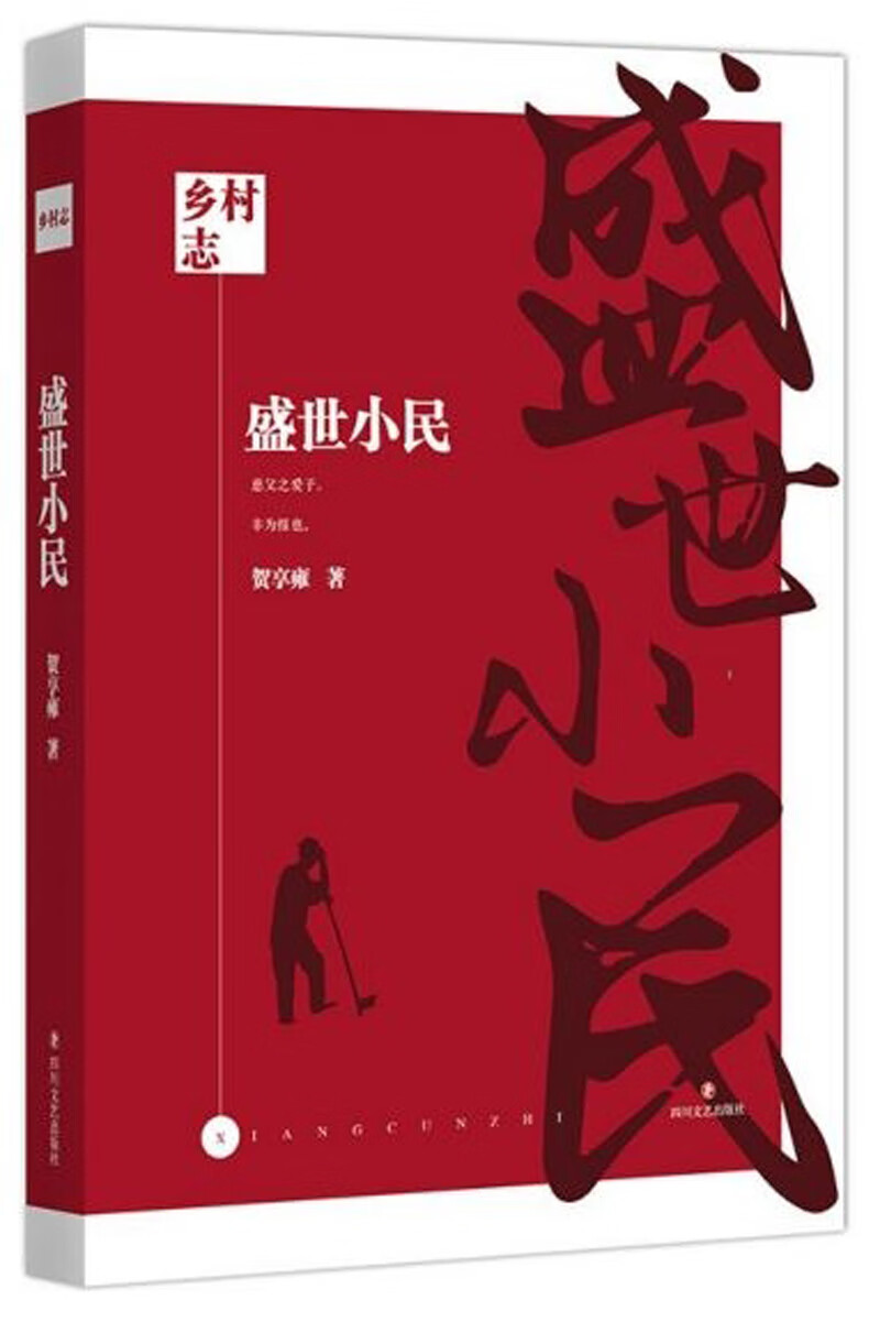 乡村志：盛世小民 ~9787541154522