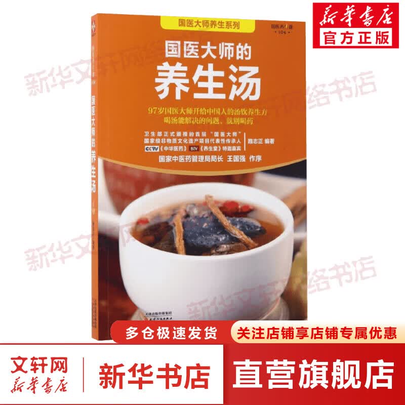 国医大师的养生汤
