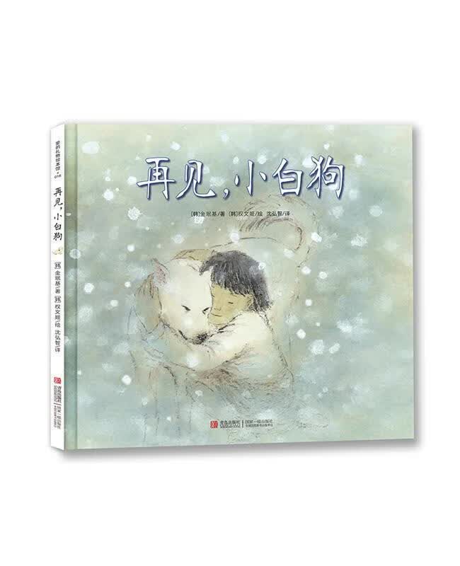 再见，小白狗 金珉基【正版】