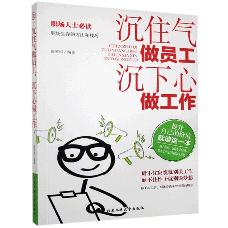 沉住气做员工，沉下心做工作