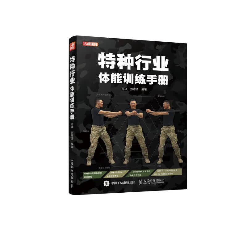 特种行业体能训练手册(人邮体育出品)