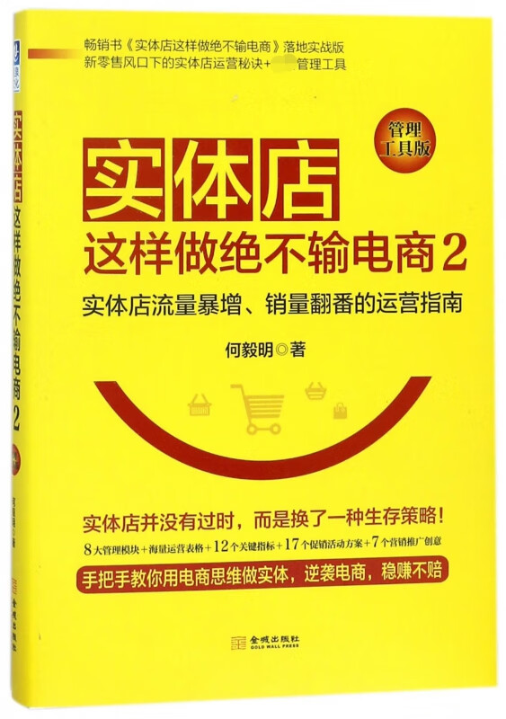 实体店这样做绝不输电商(2管理工具版)