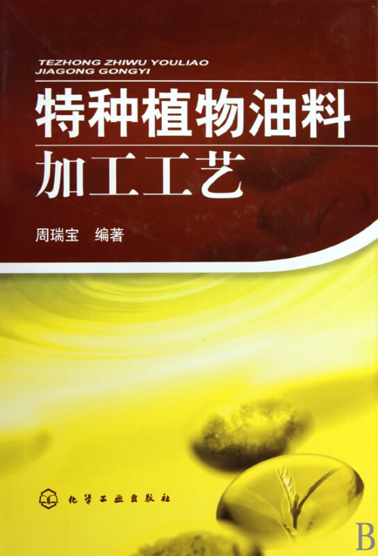 特种植物油料加工工艺(精)