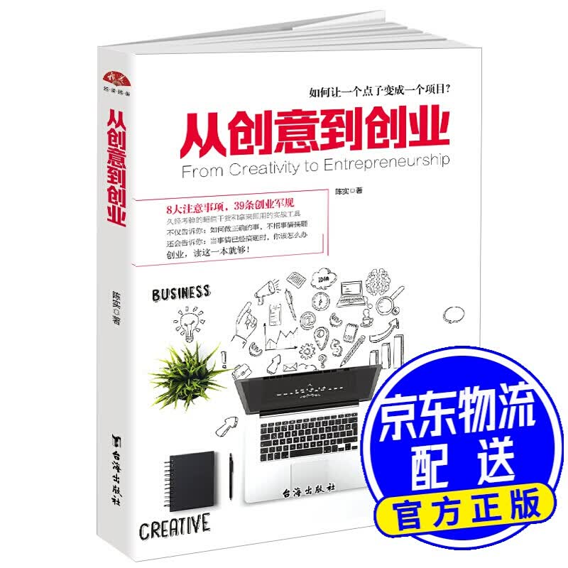 从创意到创业： 8大注意事项，39条创业军规