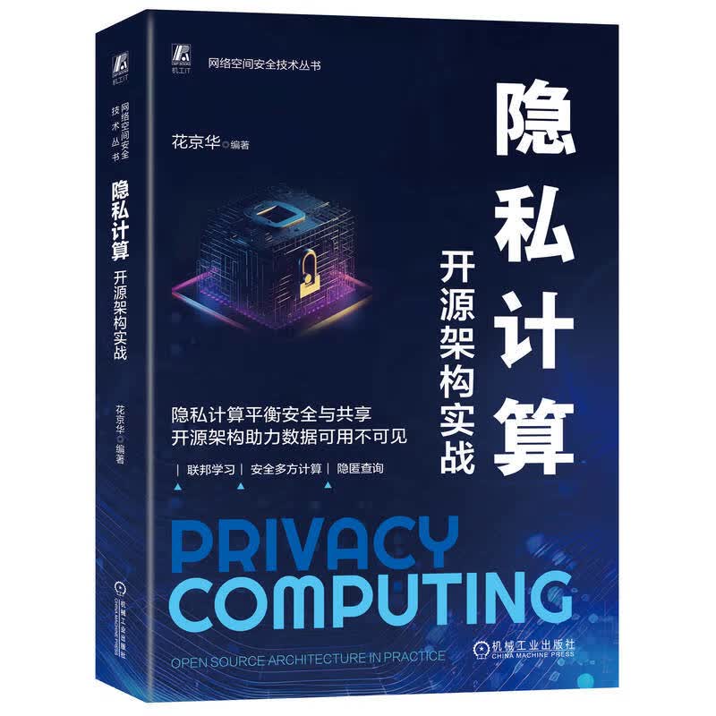 隐私计算:开源架构实战详情图