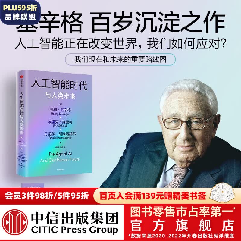 包邮【附导读手册】人工智能时代与人类未来 基辛格作品 亨利·基辛格等著 论中国 世界秩序作者新书 中信出版社图书怎么样,好用不?