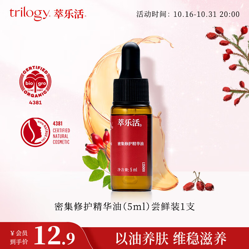 萃乐活（trilogy）密集修护精华油（5ml）尝鲜装1支小样补水淡化痘印高性价比高么？