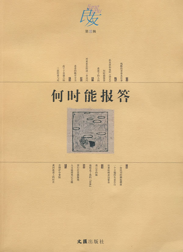 何时能报答(第三辑)【正版图书】