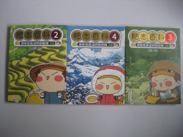 [二手9成新]全新肥志百科2-4 原来你是这样的植物b篇(如果历史是