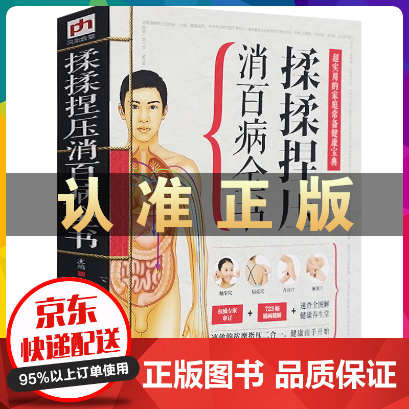 揉揉捏压消百病全书 超实用的家庭健康宝典 中医养生 速效的按摩指压二合一养生保健