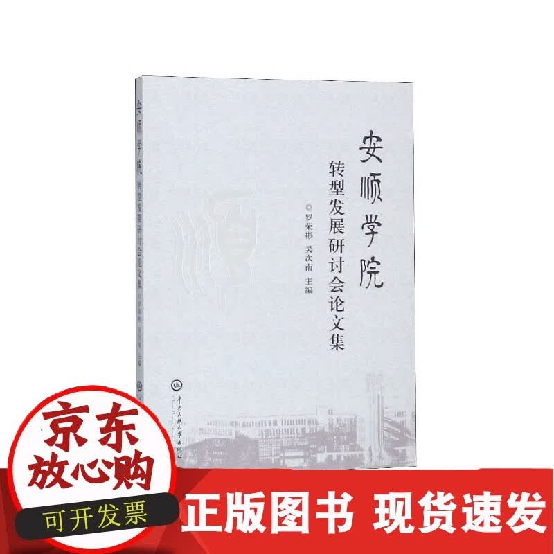 安顺学院转型发展研讨会论文集