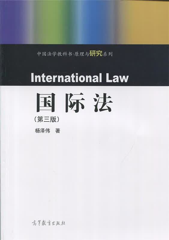 国际法 杨泽伟 著【正版书】