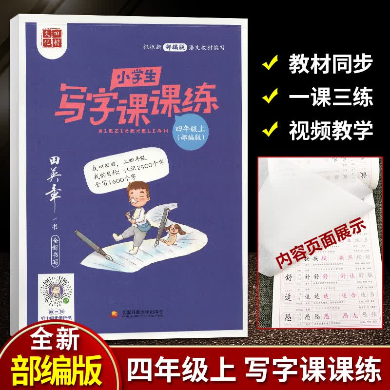 田楷文化 2022年春小学生写字课1-6年级上下册部编版人教版RJ版小学生写字1-6年级下写字课课练楷书田英章全 小学生写字课课练 四年级上册 部编版