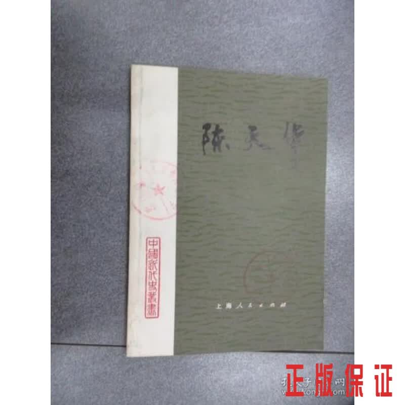 保证正版 可开发票！！陈天华