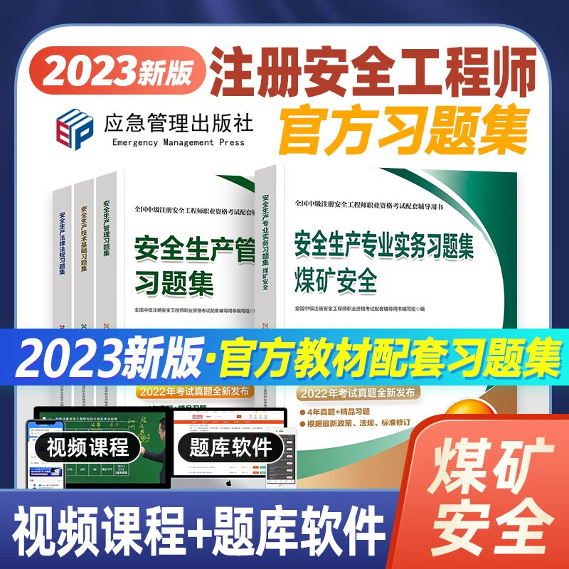 应急社官方中级注册安全工程师2023教材