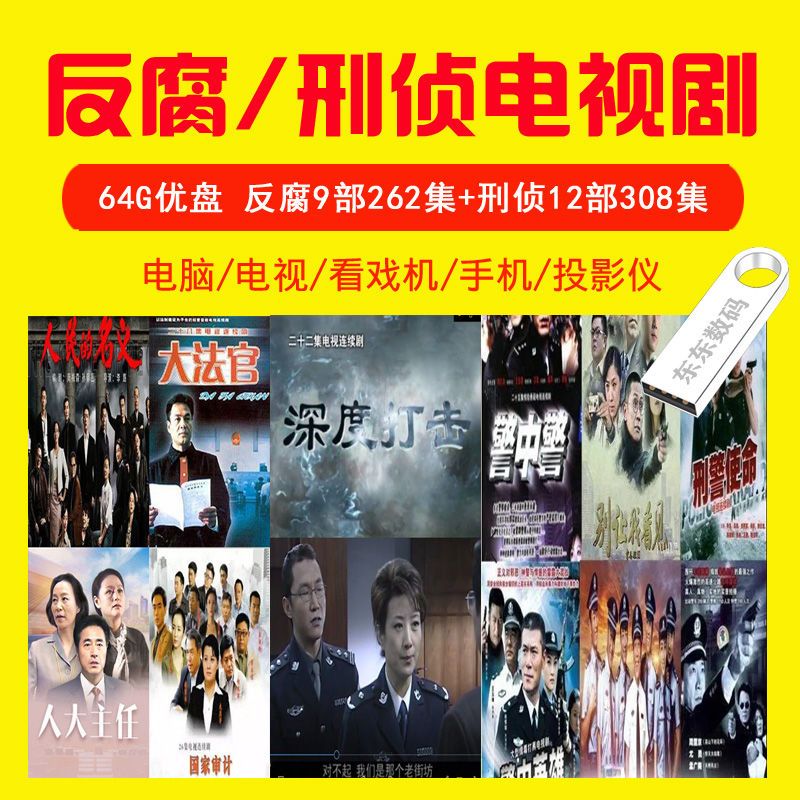 法玛奇反贪反腐电视剧U盘刑侦破案电视u盘人民的名义干部MP4优盘 64G反腐+刑侦21部570集