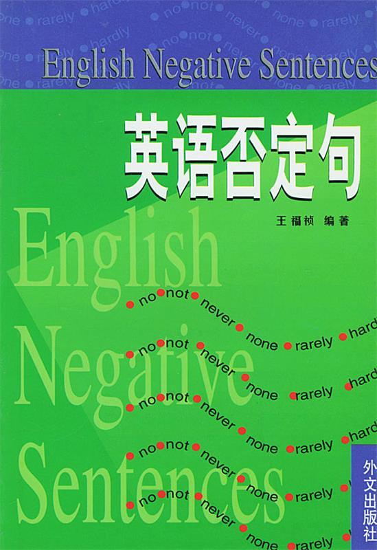 英语否定句【正版好书,下单速发】