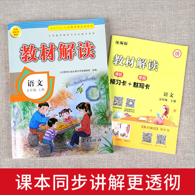 正版 小学教材解读一二三四五六年级上册语文数学英语教材全解 五年级上册 语文+数学+英语 人教版套装
