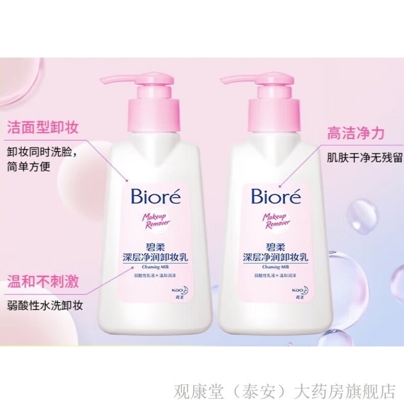 通用碧/柔深层净润卸妆乳150ml 1瓶眼唇脸面部温和深层清洁biore