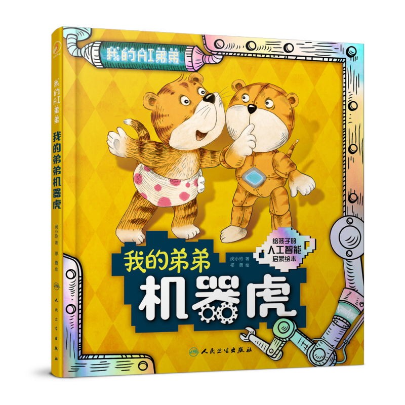 我的弟弟机器虎【3-8岁】童书 绘本 人工智能启蒙绘本 3个趣味故事普及人工智能的概念 激发孩子好奇心 北京大学智能学院教授审读推荐