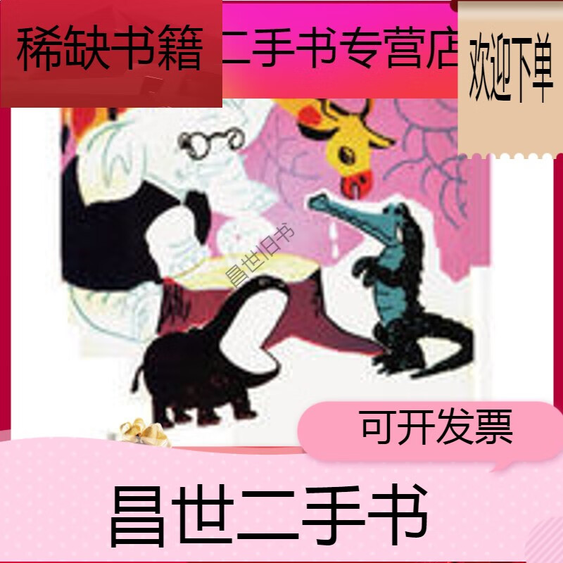 【二手9成新】速发 大象法官 童话寓言诗集 高洪波 大象法官 童话寓言