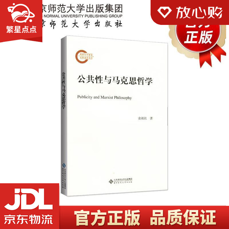 公共性与马克思哲学 袁祖社 著 北京师范大学出版社