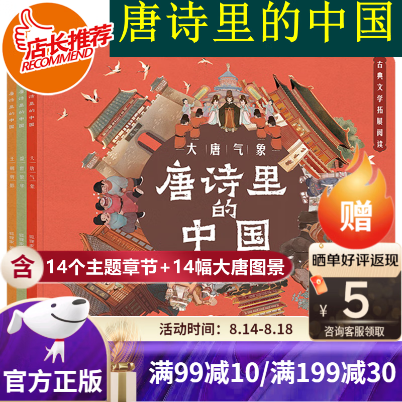 【旗舰店正版】唐诗里的中国全3册狐狸家为孩子讲好每一个东方故事大唐气象盛世繁华王朝剪影14幅大唐图景读懂唐诗背后的文史之美使用感如何?